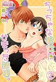 ちっちゃな彼女にせまった結果。 2 (ｽｷして?桃色日記)