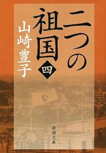 二つの祖国 4巻 表紙画像