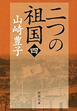 二つの祖国(四)(新潮文庫) (新潮文庫 や 5-48)