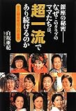 銀座の秘密――なぜこのクラブのママたちは、超一流であり続けるのか - すご腕女性10人の金言 by 天翔龍・新山（Tenshouryu・Shinzan）
