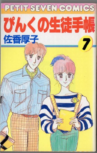 『ぴんくの生徒手帳』7巻