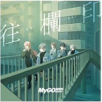 MyGO!!!!! cd セット Amazon.co.jp: 往欄印 （Blu-ray付生産限定盤）[CD＋Blu-ray