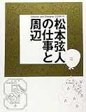 松本弦人の仕事と周辺 (Director and Designer SCAN # 1)