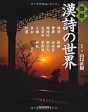 図説　漢詩の世界 (ふくろうの本／世界の文化)