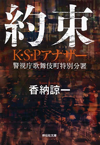 香納諒一:約束 K・S・Pアナザー (祥伝社文庫)