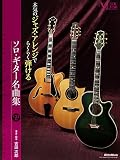本気のジャズ・アレンジでらくらく弾ける ソロ・ギター名曲集 (CD付) (Acoustic guitar magazine)