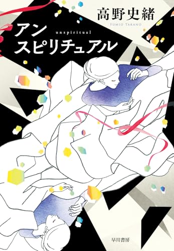 高野史緒:アンスピリチュアル