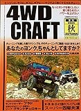 4WD CRAFT (クラフト) 2005年 11月号
