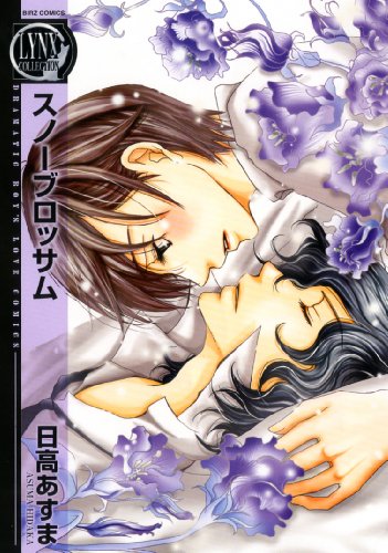 『スノーブロッサム』1巻