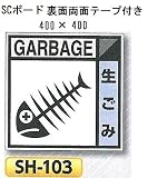 つくし工房 産業廃棄物分別標識Bタイプ 400×400mm SCボード（1mm厚・裏面両面テープ付）SH-103 生ごみ