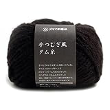 DARUMA 手つむぎ風タム糸 毛糸 極太 Col.12 ブラック 系 30g 約58m 5玉セット 01-6220
