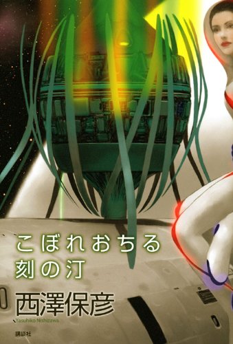 西澤保彦:こぼれおちる刻の汀