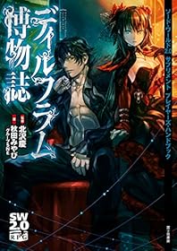 ソード・ワールド2.0サプリメント　プレイヤーズ・ハンドブック　ディルフラム博物誌