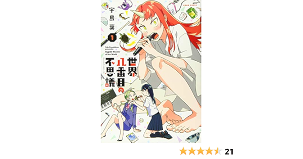 世界八番目の不思議 1 ビームコミックス 宇島葉 本 通販 Amazon