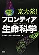 京大発! フロンティア生命科学 (KS生命科学専門書)