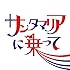 バックドロップシンデレラ「サンタマリアに乗って」