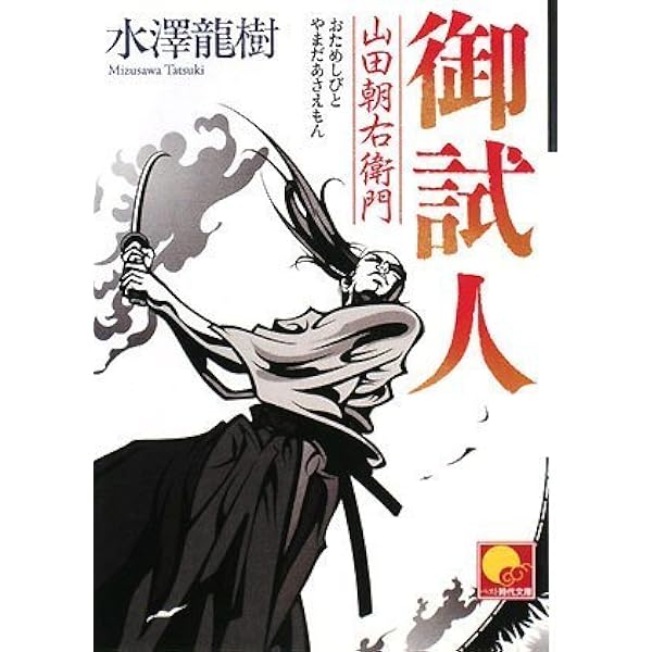 Amazon.co.jp: 絆: 山田浅右衛門斬日譚 (幻冬舎文庫 と 2-18) : 鳥羽
