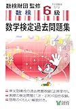 数学検定過去問題集 6級―小6程度