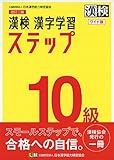 漢検 10級 漢字学習ステップ 改訂二版 ワイド版: 【公式】
