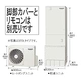 コロナ　エコキュート（一般地向け）370L　スタンダードタイプ　CHP-37AX1