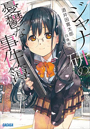 酒井田寛太郎:ジャナ研の憂鬱な事件簿 ５ (ガガガ文庫)