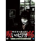 ほんとにあった!呪いのビデオ 46 [DVD]