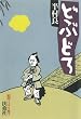 どぶどろ (扶桑社ＢＯＯＫＳ文庫)
