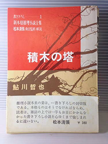 鮎川哲也:積木の塔 (1966年) (新本格推理小説全集〈1〉)