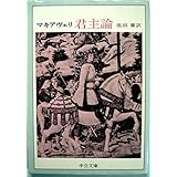 君主論 (中公文庫 D 16)