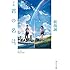 新海誠「小説 君の名は。Kindle版」