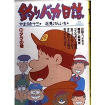 Amazon.co.jp: 釣りバカ日誌: アユの巻 (22) (ビッグコミックス) : や