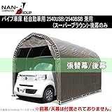 南榮 ナンエイ 角パイプベース車庫 SB（スーパーブラウン） 2540B用替シート 後幕