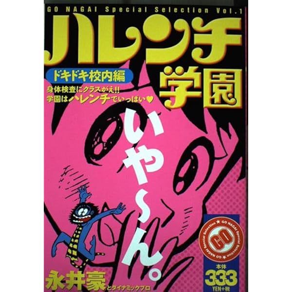 Amazon.co.jp: 50周年記念愛蔵版 ハレンチ学園 (1) (ビッグコミックス