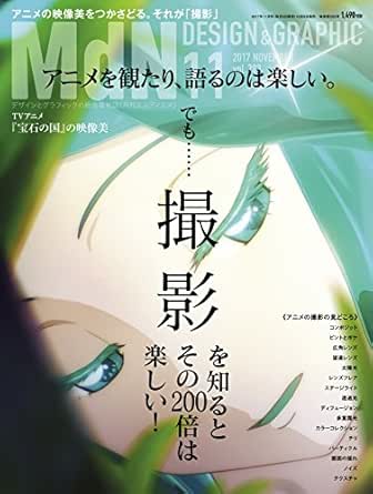 Amazon Co Jp 月刊mdn 17年11月号 特集 アニメを観たり 語るのは楽しい でも 撮影を知るとその0倍は楽しい 雑誌 Ebook Mdn編集部 本