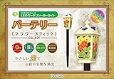 LED ガーデンソーラーライト パーテリー（フラワースティック）GSL-07F