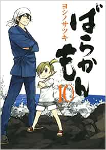 ばらかもん 10 ガンガンコミックスonline ヨシノサツキ 本 通販 Amazon