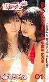 ＜週プレ PHOTO BOOK＞　松下玲緒菜／宮内凛「まねきケチャ・冬」