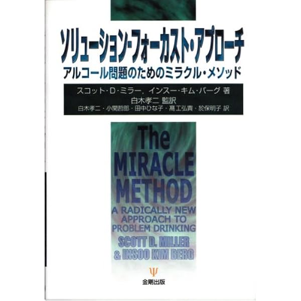 インスー・キム・バーグのブリーフコーチング入門 | インスー キム