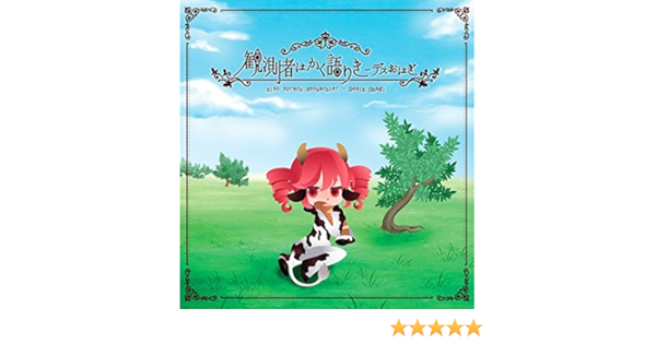 Amazon 観測者はかく語りき デスおはぎ J Pop 音楽