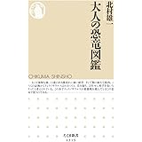 大人の恐竜図鑑 (ちくま新書)