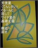 天使星ぐるーんと回して、サイヤ星の基礎王国の側近へ返せ。本名家虫生様（ただおさま）が地球で生まれてくる前、本名家の鼓笛隊がラッパを鳴らし虫生様がお戻りになられるって言いましたが、その時の鼓笛隊の全次元、気、精神、魂、心、全状態は、虫生の基礎王国でチェック済。その時の鼓笛隊の全次元１次元ずつでギャ界よりも宇宙よりも大きな虫生の基礎王国と同タイプ王国、ステキ界、孫界、用意仕事虫生基礎王国職員開始しろ。 ...