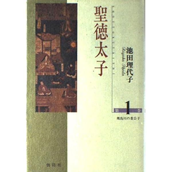 聖徳太子(1) (KCデラックス) | 池田 理代子 |本 | 通販 | Amazon