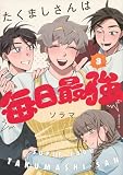 たくましさんは毎日最強(3) (モーニングKC)