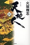 天地人〈中〉地の巻 天地人〈中〉地の巻