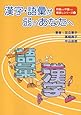 漢字・語彙が弱いあなたへ(初級から中級への橋渡しシリーズ 1 )