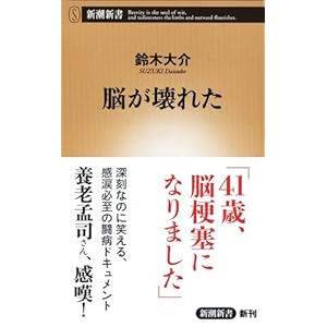 脳が壊れた (新潮新書)