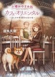 小樽おやすみ処 カフェ・オリエンタル―召しませ刺激的(スパイシー)な恋の味 (二見サラ文庫)