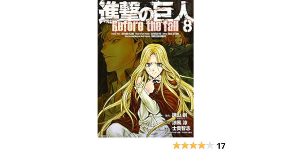 進撃の巨人 Before The Fall 8 シリウスkc 諫山 創 涼風 涼 士貴 智志 Thores 柴本 本 通販 Amazon