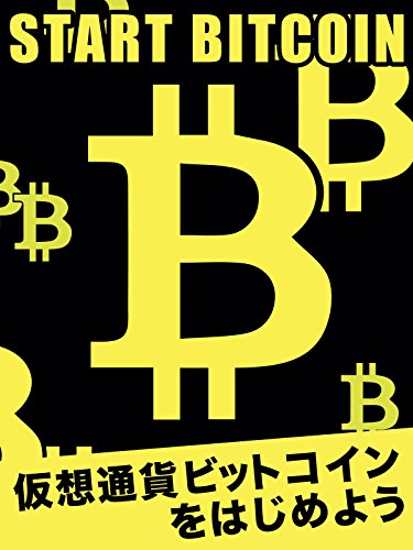 Start bitcoin 仮想通貨ビットコインをはじめよう