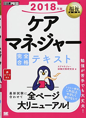 福祉教科書 ケアマネジャー 完全合格テキスト 2018年版